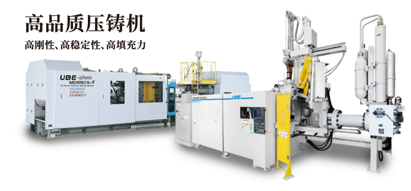 高品質壓鑄機 高剛性、高穩(wěn)定性、高填充力